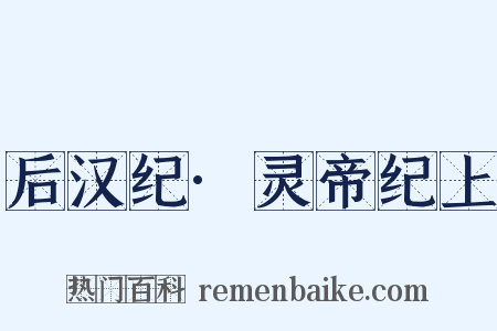 后汉纪·灵帝纪上是什么意思的图片